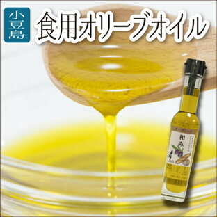 四国 香川 小豆島 お土産 おみやげ オリーブオイル 食用油 83g 名産品 オリーブ油の画像