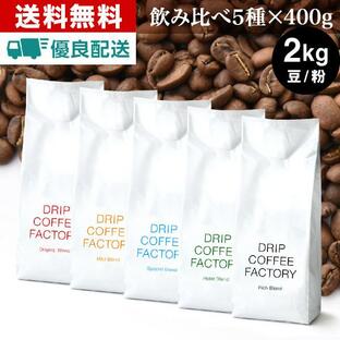 コーヒー豆 2kg コーヒー コーヒー粉 お試し 5種 アソートセット レギュラーコーヒー コーヒー お試しセット 珈琲 400g×5袋 あすつく 送料無料の画像