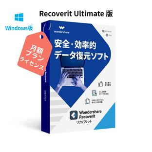 PCがクラッシュしてもデータ復元可能！ Wondershare Recoverit Ultimate【月額プラン】（Win版）ビデオ・オーディオ HDD、SDカード USB復元 ワンダーシェアーの画像