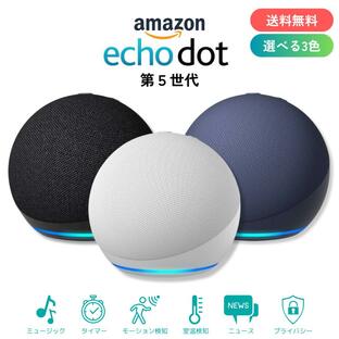 エコードット 第5世代 echo dot 全3色 スマートスピーカー アマゾン Amazon アレクサ グレーシャーホワイト チャコール ディープシーブルーの画像