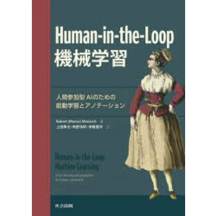 Human‐in‐the‐Loop機械学習 人間参加型AIのための能動学習とアノテーションの画像