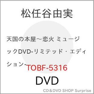 DVD YUMING Presents 天国の本屋~恋火 ミュージックDVD リミテッド・エディションの画像