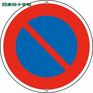 日本緑十字社 道路標識 道路の画像