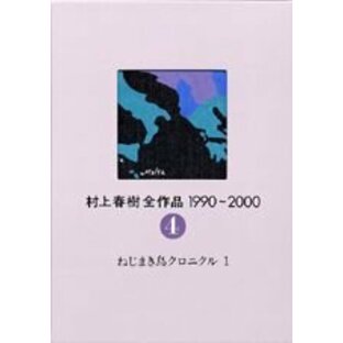 村上春樹全作品 1990~2000 第4巻 ねじまき鳥クロニクル(1)の画像