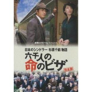 終戦60年ドラマスペシャル 日本のシンドラー杉原千畝物語・六千人の命のビザ [DVD]の画像