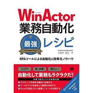 WinActor業務自動化最強レシピ RPAツールによる自動化&効率化ノウハウの画像