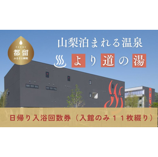 より道の湯 日帰り入浴回数券（入館のみ１１枚綴り） 山梨 人気温泉 温泉 入浴券 回数券 天然温泉の画像