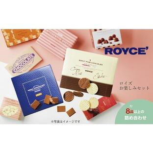 ふるさと納税 菓子 チョコレート 北海道 当別町 2.7-212  ROYCE'お楽しみセット | ロイズ 生チョコ チョコ チョコレート スイーツ お菓子?おかし ギフ…の画像