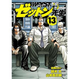 秋田書店 WORST外伝ゼットン先生 高橋ヒロシ 鈴木大 山本真太朗の画像
