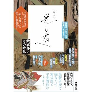 NHK大河ドラマ 歴史ハンドブック 光る君へ: 紫式部とその時代 (NHKシリーズ)の画像