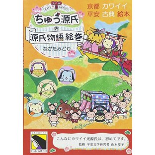 ちゅう源氏の源氏物語絵巻~京都カワイイ平安古典絵本~【紫式部が作者の源氏物語をイラストで可愛く簡単に紹介】の画像