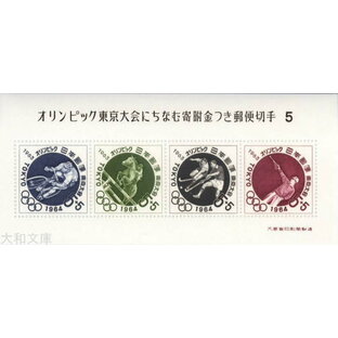 【小型シート】 東京オリンピック 記念切手 第5次 5円 募金小型シート 昭和39年（1964年）【記念切手】の画像