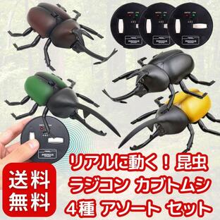 【まるで本物!リアルに動く!】 昆虫 ラジコン カブトムシ 4種 アソート セット 玩具 〔 プレゼント/簡単操作/コンパクト 〕おもちゃ 本体充電式の画像