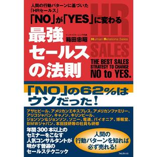 「NO」が「YES」に変わる最強セールスの法則 電子書籍版 / 著:箱田忠昭の画像