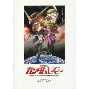 機動戦士ガンダムUC（ユニコーン）／episode 1 ユニコーンの日
