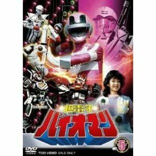 超電子バイオマン VOL.5 最終巻 【DVD】の画像