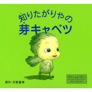知りたがりやの芽キャベツ 電子書籍版 / 原作:天野喜孝の画像