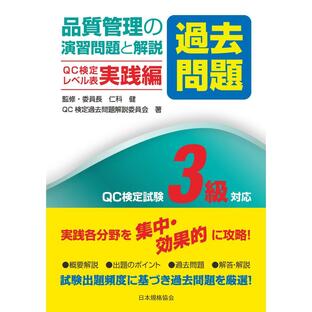 日本規格協会 品質管理の演習問題 と解説 QC検定試験3級対応 QC検定レベル表実践編の画像