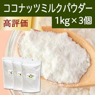 ココナッツミルクパウダー 1kg×3個 ココナッツオイル 砂糖不使用の画像