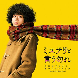 「ミステリと言う勿れ」映画オリジナル・サウンドトラック[CD] / サントラ (音楽: Ken Arai)の画像