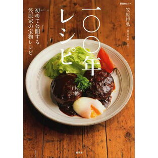 晋遊舎 100年レシピ 初めて公開する笠原家の宝物レシピの画像