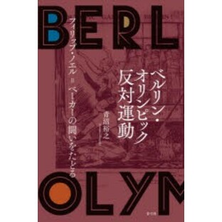 ベルリン・オリンピック反対運動 フィリップ・ノエル＝ベーカーの闘いをたどる [本]の画像