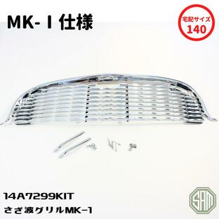ローバーミニ MK1 さざ波 グリル・トップモール・ヒゲ・取付部品 フルセット 14A7299KITの画像
