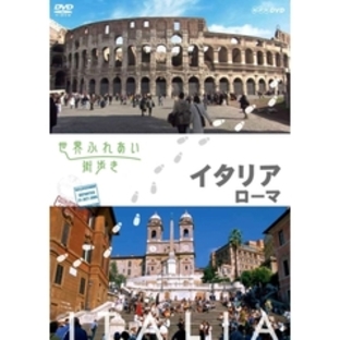 世界ふれあい街歩き イタリア／ローマ（ＤＶＤ）の画像