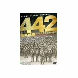 442日系部隊 アメリカ史上最強の陸軍 【DVD】の画像