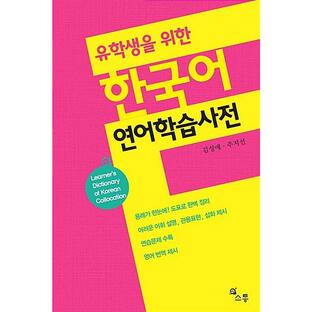 韓国語 本 『留学生向けの韓国サーモン学習辞書』 韓国本の画像
