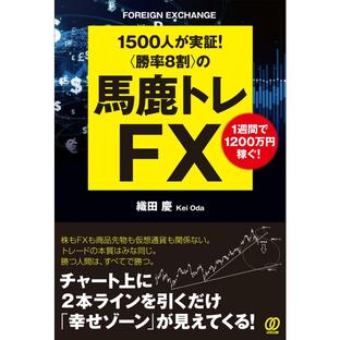 ぱる出版 の馬鹿トレFX 1500人が実証 1週間で1200万円稼ぐ 織田慶 著の画像