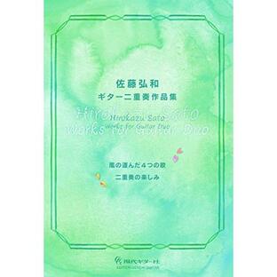 (楽譜・書籍) 佐藤弘和/ギター二重奏作品集「風の運んだ4つの歌」「二重奏の楽しみ」【お取り寄せ】の画像