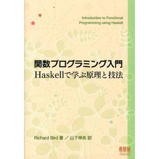 Richard Bird 関数プログラミング入門Haskellで学ぶ原理と技法 Bookの画像