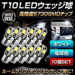 t10 バルブ led ポジションランプ led ナンバー灯 ルームランプ led 車 トランク灯 led電球 12v ウェッジ ホワイト 白 車検対応の画像