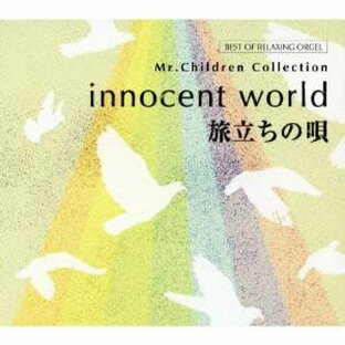DELA CD オルゴール innocent world 旅立ちの唄 Mr.Children コレクション 波オルゴール・ベストの画像