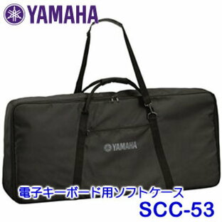 ヤマハ 電子キーボード用ソフトケース SCC-53 （PSR-S900/S700/S550/S500/450/E413用）の画像