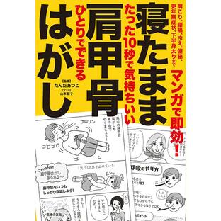 マンガで即効 寝たまま肩甲骨はがし 肩こり,腰痛,冷え,便秘,更年期症状,下半身太りまで たった10秒で気持ちいい ひとりでできるの画像