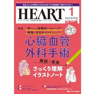 ハートナーシング 2024年1月号〈特集〉心臓血管外科手術 解剖×疾患さっくり理解イラストノート（第37巻1号）の画像