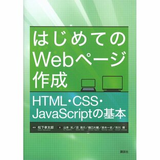はじめてのWebページ作成 HTML・CSS・JavaScriptの基本の画像
