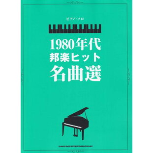 ピアノソロ 1980年代邦楽ヒット名曲選 （中級）[三条本店楽譜]の画像