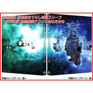 宇宙戦艦ヤマト2205新たなる旅立ち2 初回特典付Blu-rayの画像