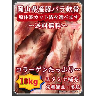 豚バラ軟骨 なんこつ パイカ 肉 岡山県産豚バラ軟骨10kg 業務用 焼肉 軟骨ソーキ 国産 安い 中華料理 BBQ ソーキ肉の画像