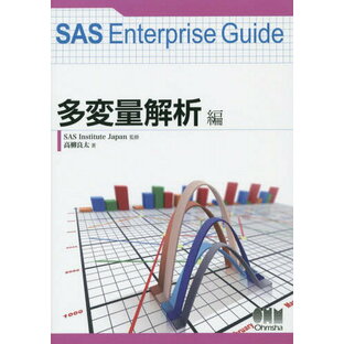 オーム社 SAS Enterprise Guide 多変量解析編の画像