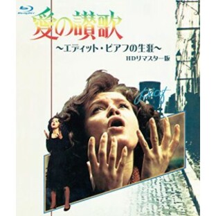 愛の讃歌 エディット・ピアフの生涯 HDリマスター版 ブルーレイ [Blu-ray]の画像