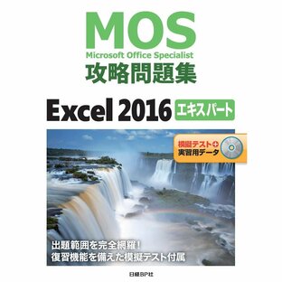 MOS攻略問題集Excel 2016エキスパートの画像