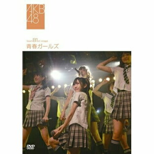 ソニー・ミュージックエンタテインメント DVD team B 1st stage 青春ガールズ AKB48の画像