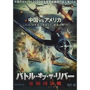 バトルオブザリバー 金剛川決戦 ／ チャンイー (DVD) ALBSD-2573の画像