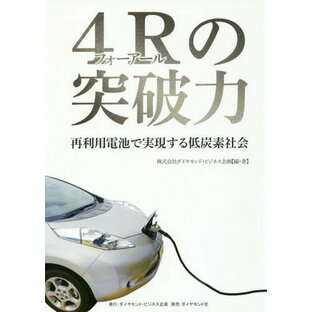 4Rの突破力 再利用電池で実現する低炭素社会[本/雑誌] / ダイヤモンド・ビジネス企画/編・著の画像