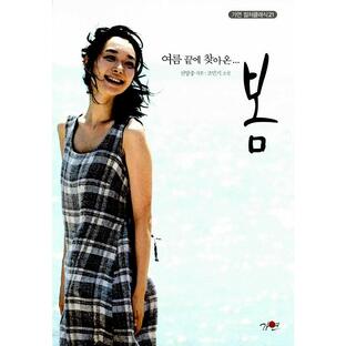 韓国語 小説『春』著：チョ・ミンギ／シン・ヤンジュン（映画：「アトリエの春、昼下がりの裸婦」原作）の画像