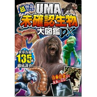 UMA未確認生物大図鑑DX(デラックス) 超・怪奇ファイル/未確認生物ミステリー研究会の画像